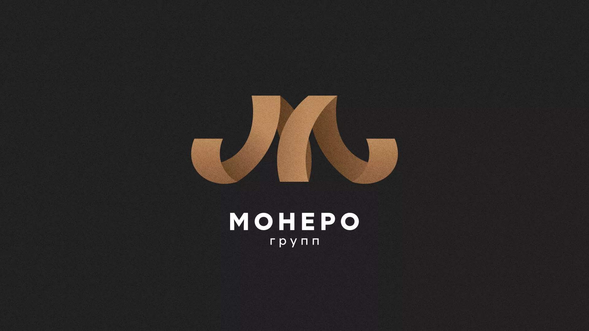 Разработка логотипа для компании «Монеро групп» в Новосокольниках